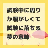 試験中に周りが騒がしくて試験に落ちる夢のサムネイル