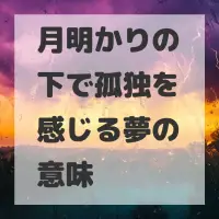 月明かりの下で孤独を感じる夢のサムネイル