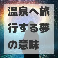 温泉へ旅行する夢のサムネイル