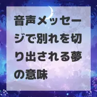 音声メッセージで別れを切り出される夢のサムネイル