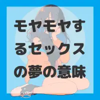 モヤモヤするセックスの夢のサムネイル