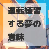運転練習する夢のサムネイル