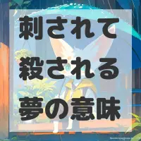刺されて殺される夢のサムネイル