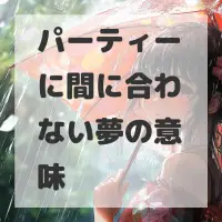 パーティーに間に合わない夢のサムネイル