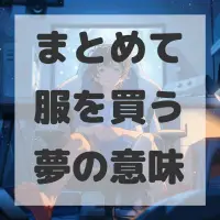 まとめて服を買う夢のサムネイル