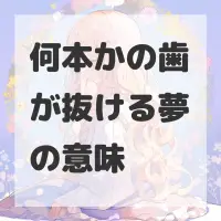 何本かの歯が抜ける夢のサムネイル