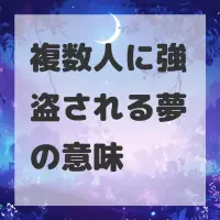 複数人に強盗される夢のサムネイル