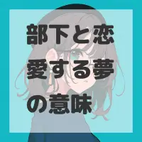 部下と恋愛する夢のサムネイル