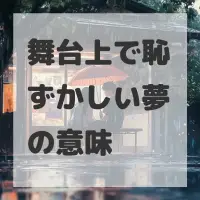 舞台上で恥ずかしい夢のサムネイル