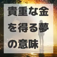 貴重な金を得る夢のサムネイル