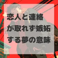 恋人と連絡が取れず嫉妬する夢のサムネイル
