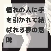 憧れの人に手を引かれて結ばれる夢のサムネイル