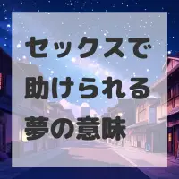セックスで助けられる夢のサムネイル