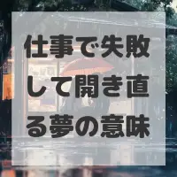 仕事で失敗して開き直る夢のサムネイル