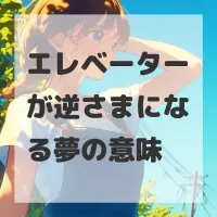 エレベーターが逆さまになる夢のサムネイル