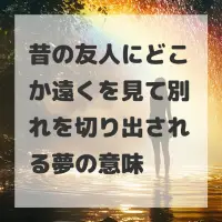 昔の友人にどこか遠くを見て別れを切り出される夢のサムネイル