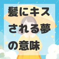 髪にキスされる夢のサムネイル