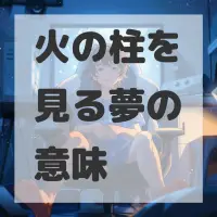 火の柱を見る夢のサムネイル