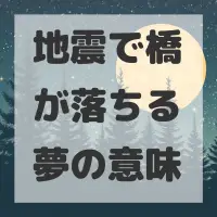 地震で橋が落ちる夢のサムネイル