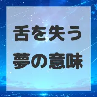 舌を失う夢のサムネイル