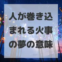 人が巻き込まれる火事の夢のサムネイル