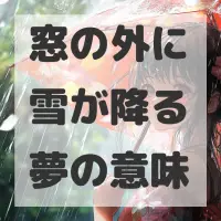 窓の外に雪が降る夢のサムネイル