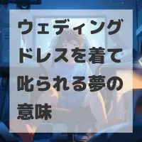 ウェディングドレスを着て叱られる夢のサムネイル