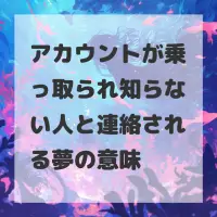 アカウントが乗っ取られ知らない人と連絡される夢のサムネイル
