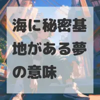 海に秘密基地がある夢のサムネイル