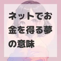 ネットでお金を得る夢のサムネイル