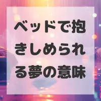 ベッドで抱きしめられる夢のサムネイル