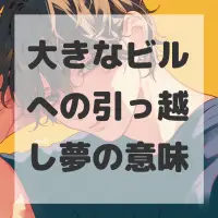 大きなビルへの引っ越し夢のサムネイル