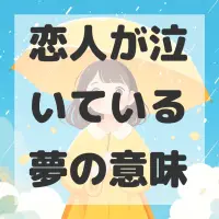 恋人が泣いている夢のサムネイル