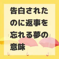 告白されたのに返事を忘れる夢のサムネイル
