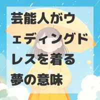 芸能人がウェディングドレスを着る夢のサムネイル