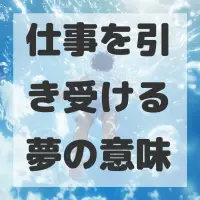 仕事を引き受ける夢のサムネイル