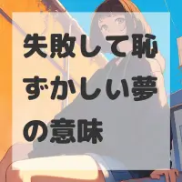 失敗して恥ずかしい夢のサムネイル