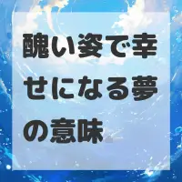醜い姿で幸せになる夢のサムネイル