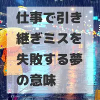 仕事で引き継ぎミスを失敗する夢のサムネイル