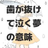 歯が抜けて泣く夢のサムネイル