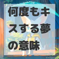 何度もキスする夢のサムネイル
