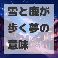 雪と鹿が歩く夢のサムネイル
