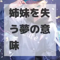 姉妹を失う夢のサムネイル