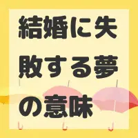 結婚に失敗する夢のサムネイル