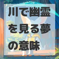 川で幽霊を見る夢のサムネイル