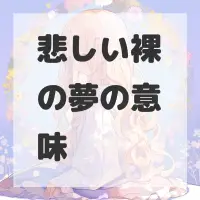 悲しい裸の夢のサムネイル