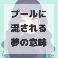 プールに流される夢のサムネイル
