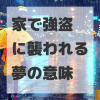 家で強盗に襲われる夢のサムネイル