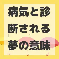 病気と診断される夢のサムネイル
