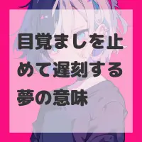 目覚ましを止めて遅刻する夢のサムネイル